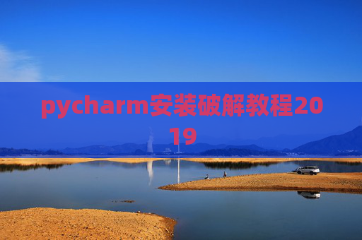 pycharm安装破解教程2019